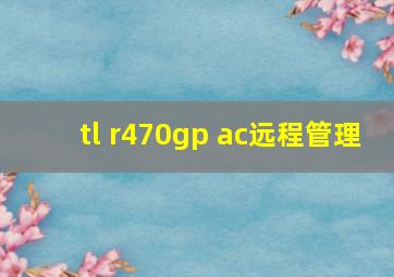 tl r470gp ac远程管理